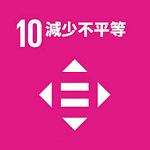 10減少不平等