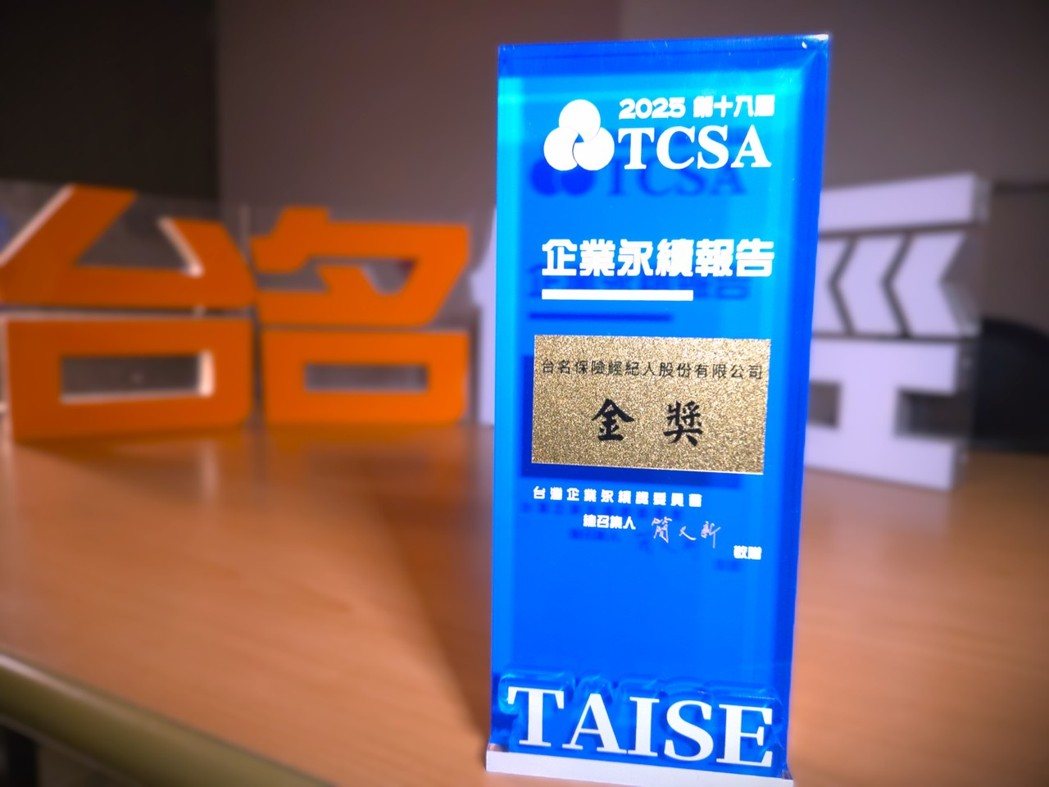 台名保經榮獲TCSA台灣企業永續獎 永續實力再升級
