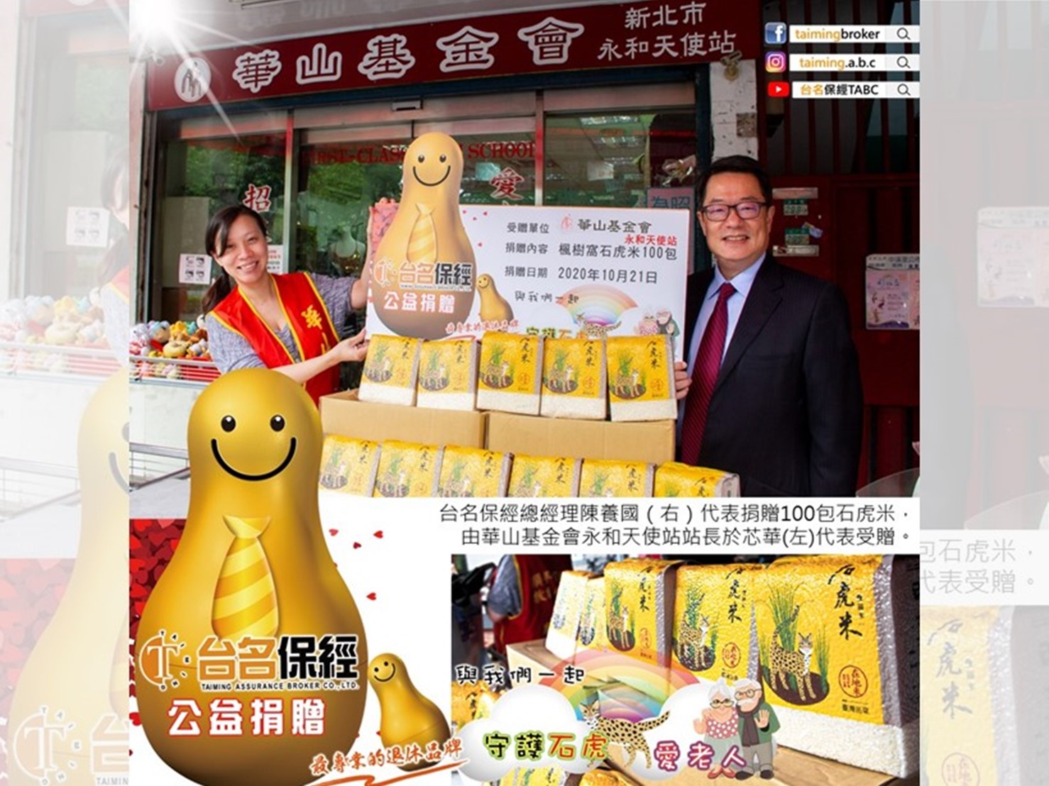 台名保經 × 華山基金會｜用石虎米串起環境保育與公益關懷