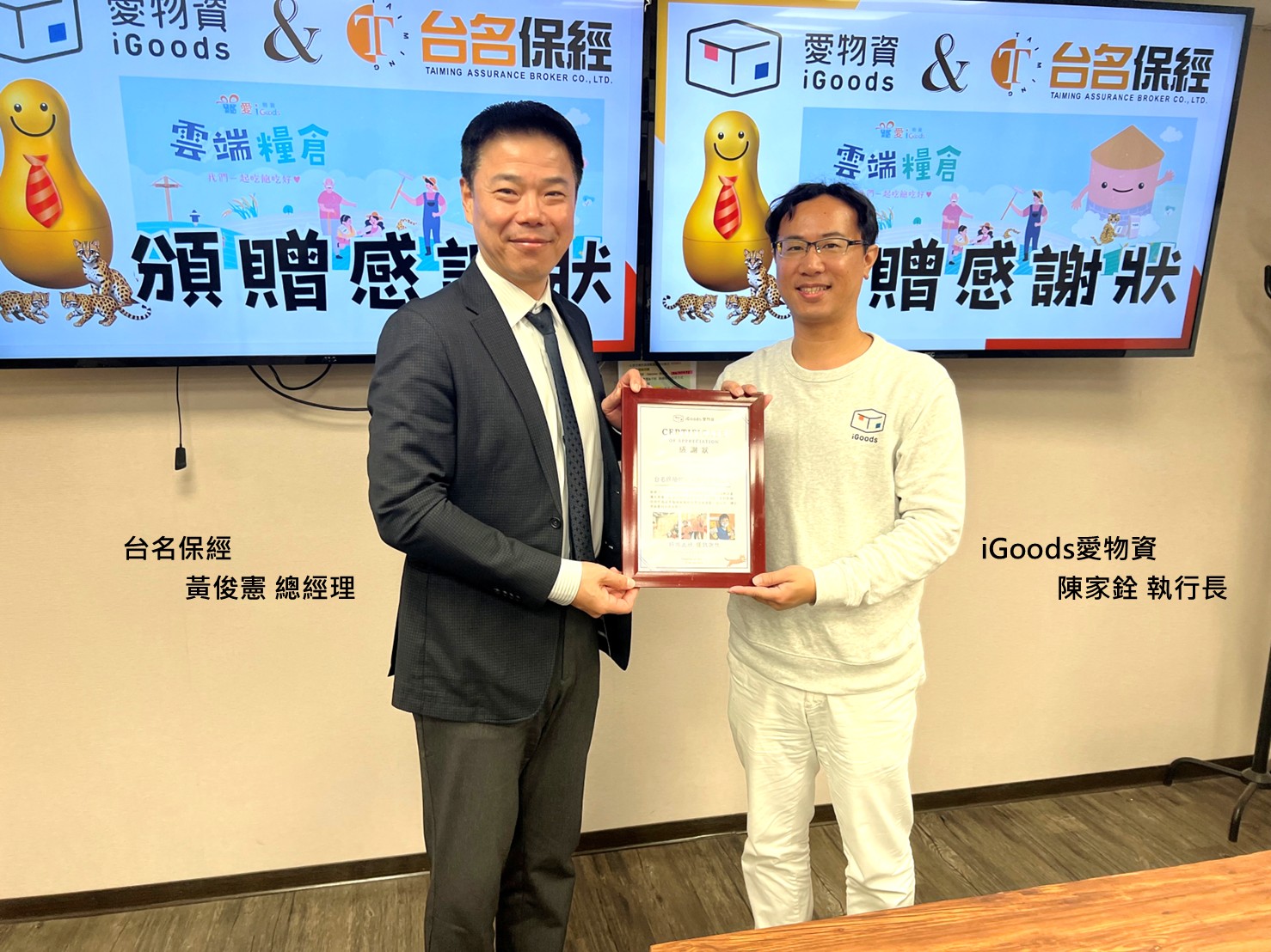 台名保經 × iGoods愛物資｜不只是捐贈石虎米，更是為了讓每一份愛心「精準降落」