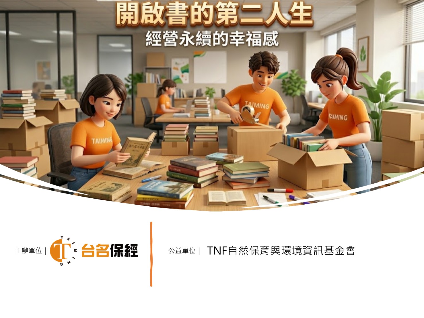 台名保經 × TNF自然環資｜「二手書公益捐贈」 實踐ESG資源循環與環境永續