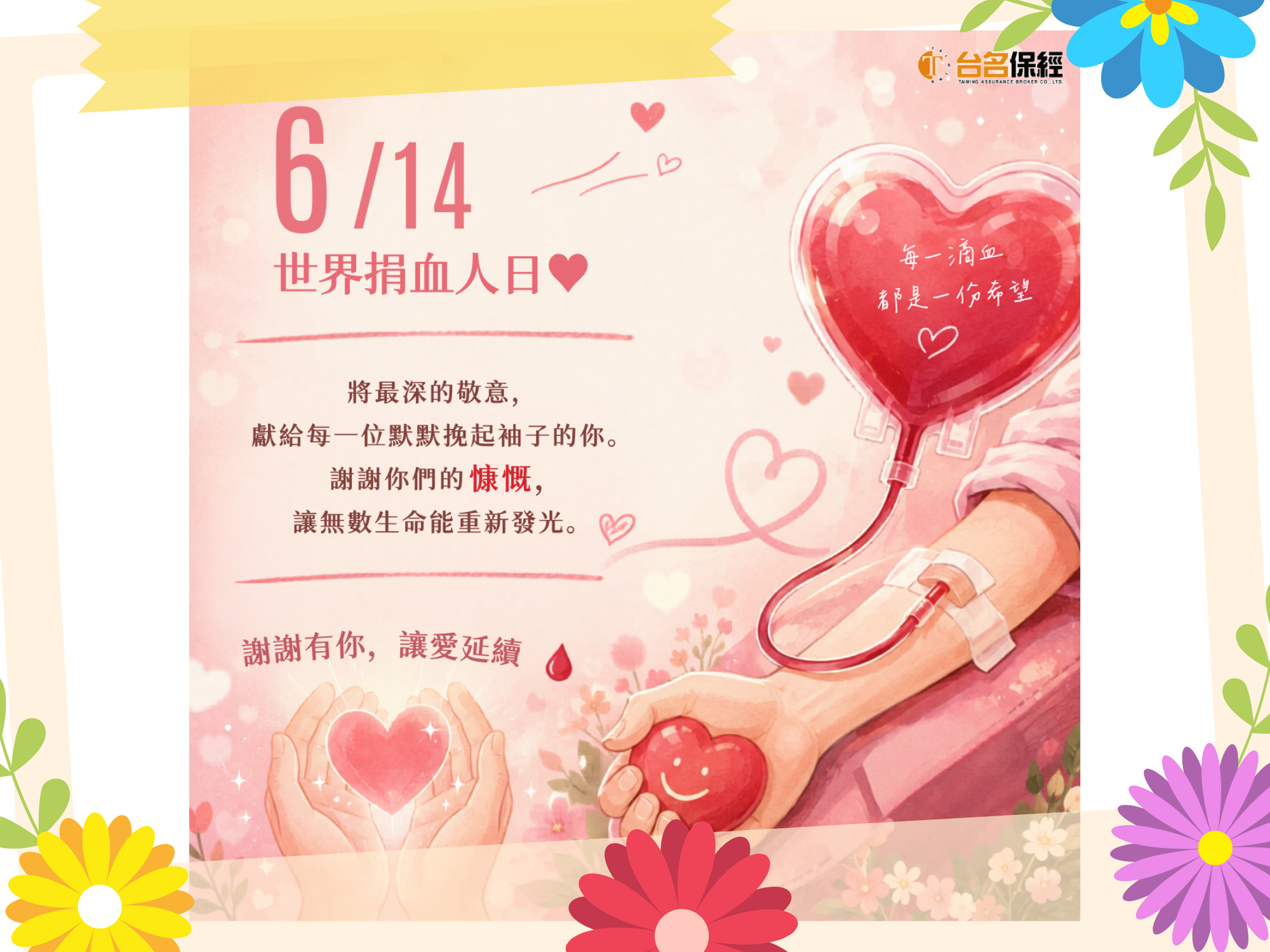 台名保經響應 6/14 世界捐血人日 | 挽袖傳愛，讓希望持續流動