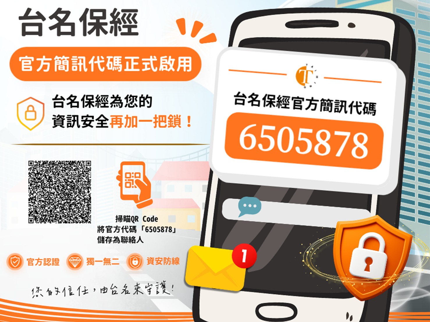 台名保經「6505878」官方簡訊代碼正式啟用