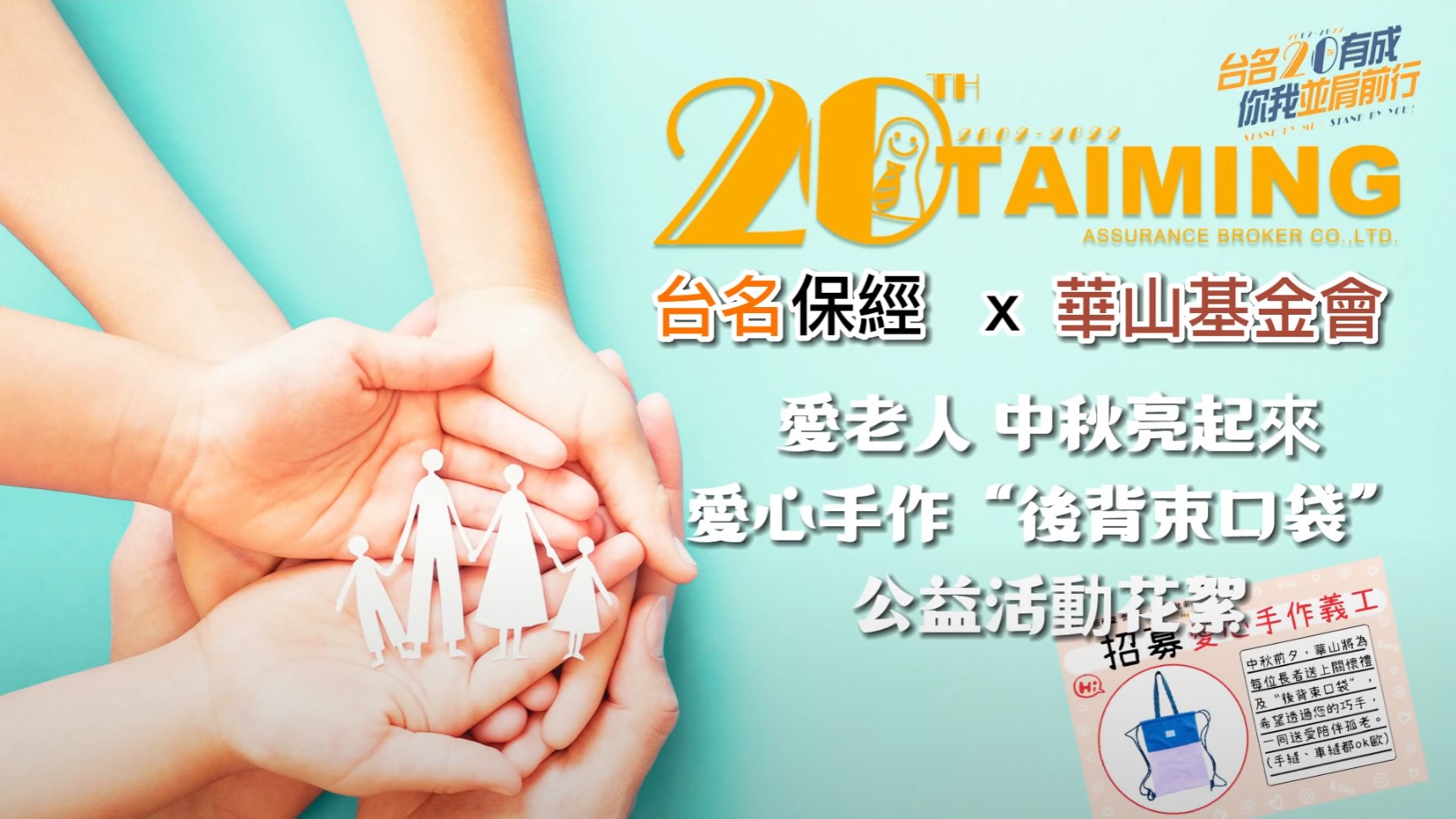 台名保經 × 華山基金會｜手作服務公益活動